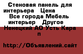 Стеновая панель для интерьера › Цена ­ 4 500 - Все города Мебель, интерьер » Другое   . Ненецкий АО,Усть-Кара п.